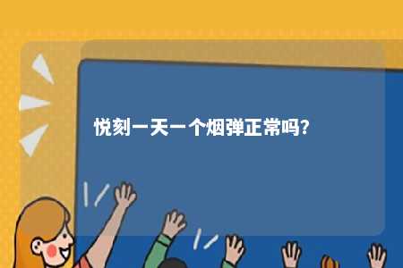 悦刻一天一个烟弹正常吗？ 